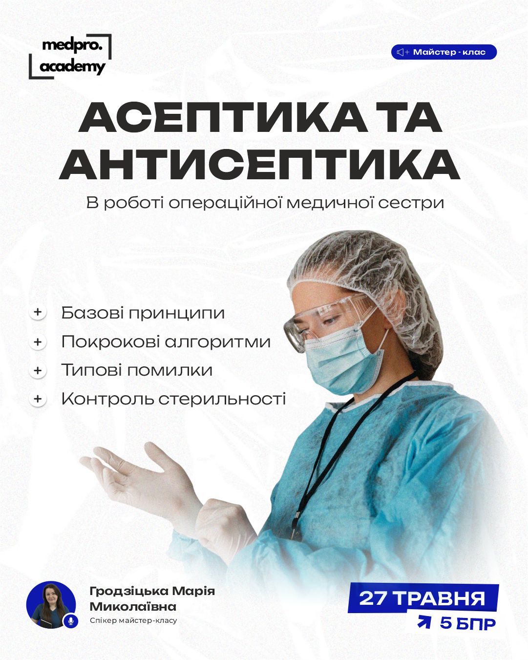 3Асептика та антисептика в роботі операційної медичної сестри